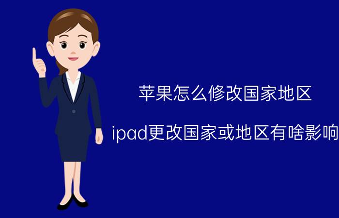 苹果怎么修改国家地区 ipad更改国家或地区有啥影响？